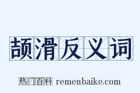 颉滑反义词是什么意思的图片